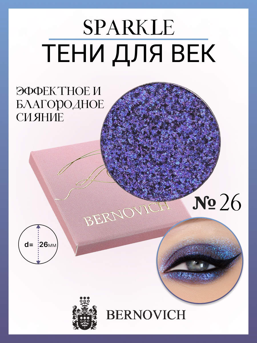 Тени для век Bernovich X 26 Sparkle 1,5г