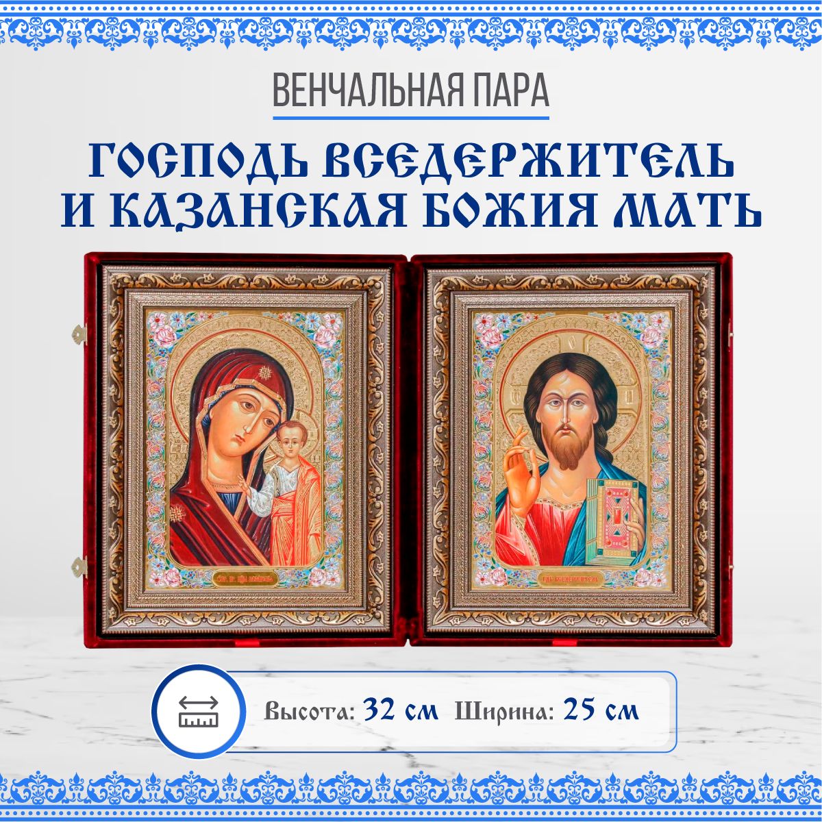 

Икона Венчальная пара (Казанская и Спаситель), 25х32 см