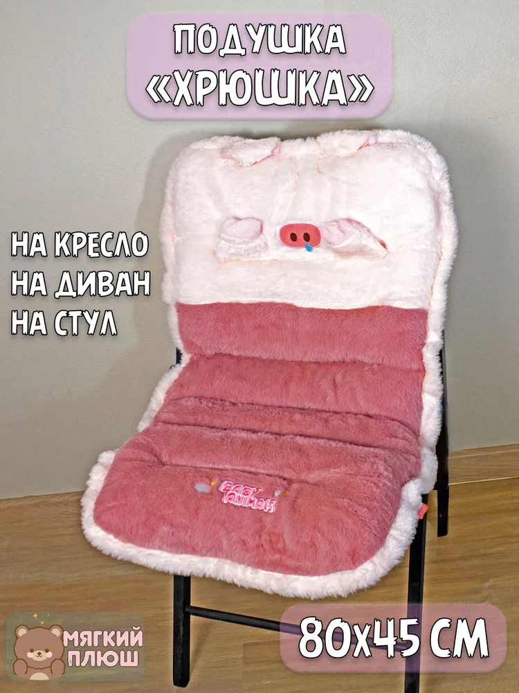

Сидушка на стул Plush Story Животные Поросенок 80x45 см, Красный;розовый, на стул