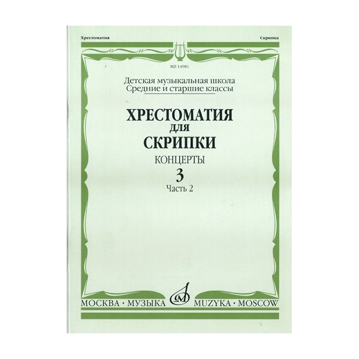 фото Хрестоматия для скрипки. концерты. вып. 3.часть 2. ср. и ст. кл дмш, издательствo музыка 1