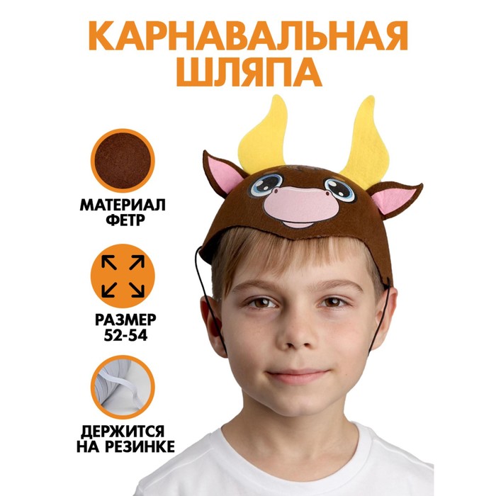 

Шляпа карнавальная «Бычок Энди»
