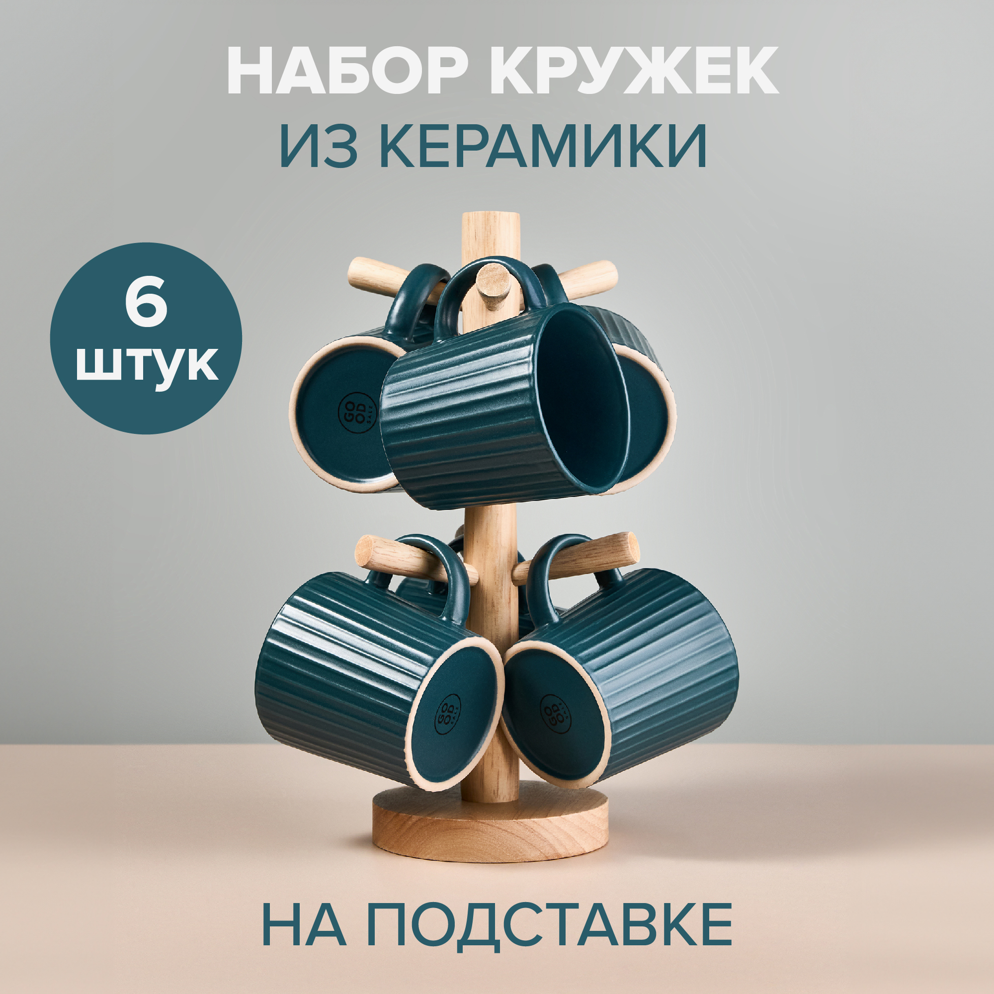 Набор кружек Good Sale, 6 шт, на подставке, зеленый