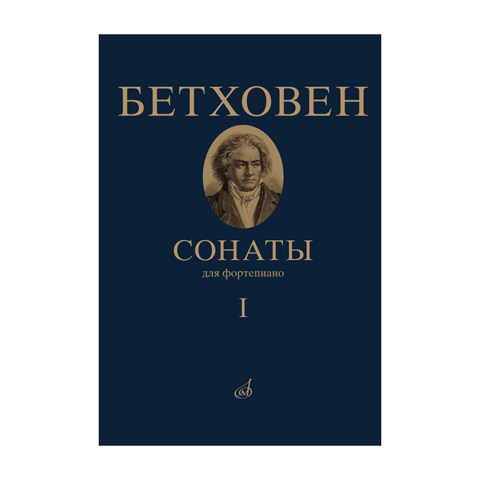 

Бетховен Л. Сонаты. Для фортепиано. Том 1 (№ 1 — 15), издательство Музыка 17442МИ