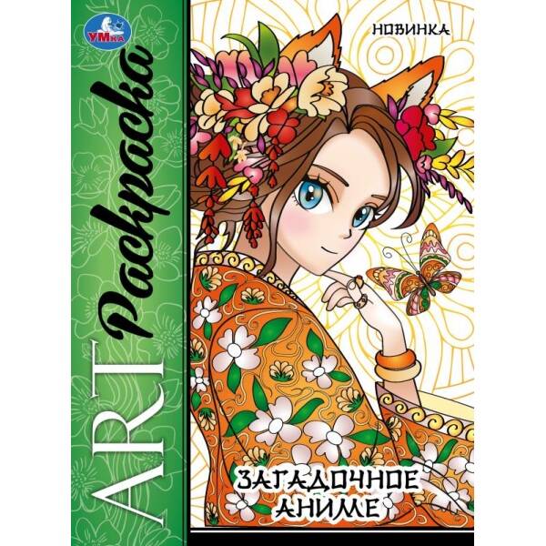 

Загадочное аниме. Арт раскраска. 214х290 мм. Скрепка. 8 стр. Умка в кор. 50шт, Книги для детей / Детское творчество и досуг / Раскраски