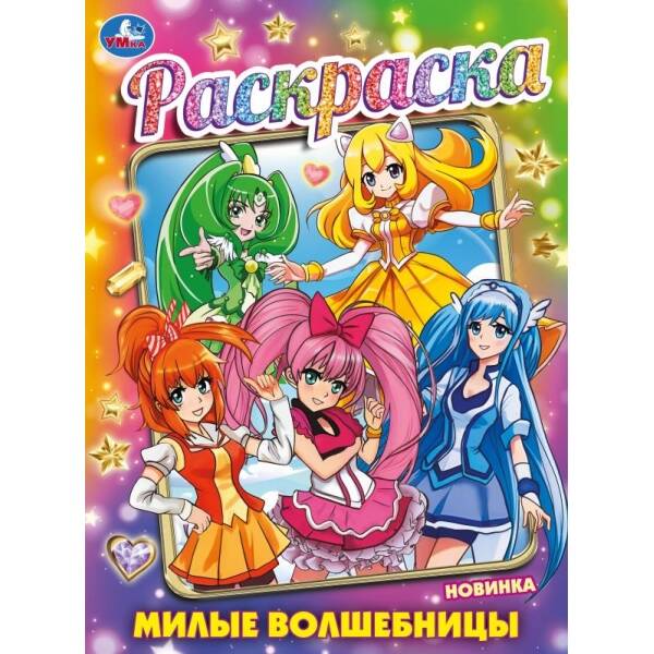 

Милые волшебницы. Раскраска. 214х290 мм. Скрепка. 16 стр. Умка. в кор. 50шт, Книги для детей / Детское творчество и досуг / Раскраски