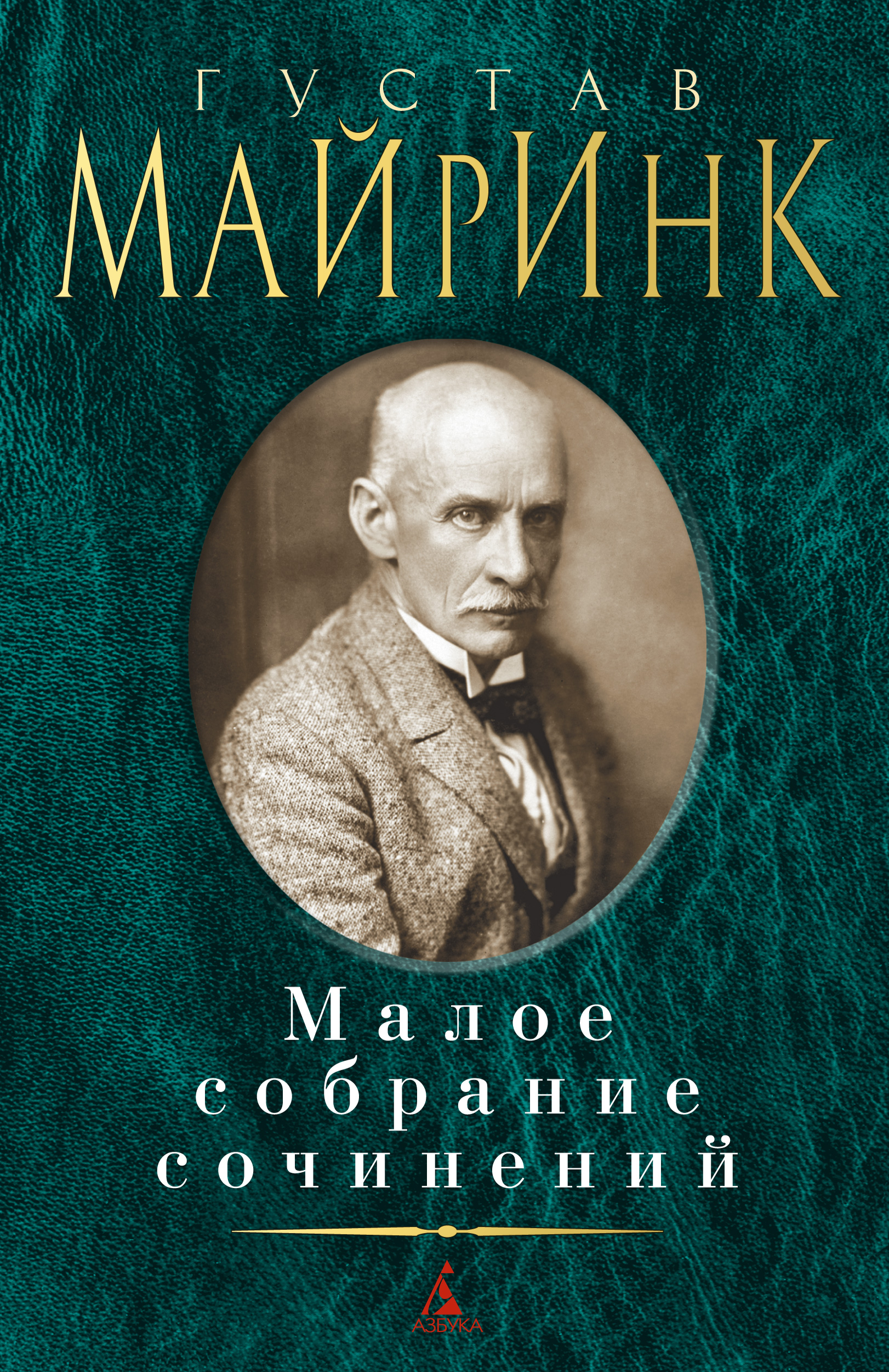 фото Книга малое собрание сочинений/майринк г. азбука