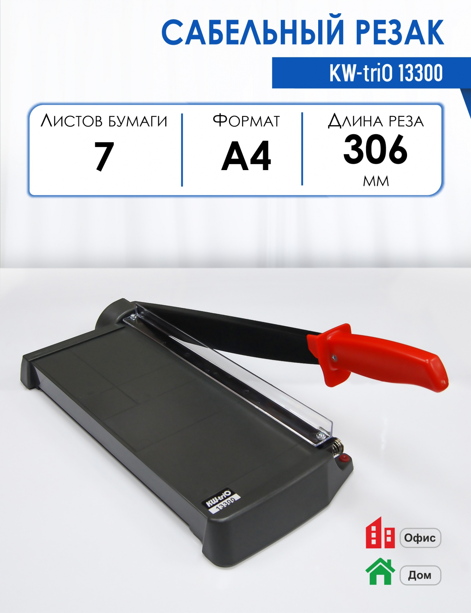 

Резак сабельный KW-triO 13300 длина реза 306мм режет за раз до 7 листов, KW-triO 13300