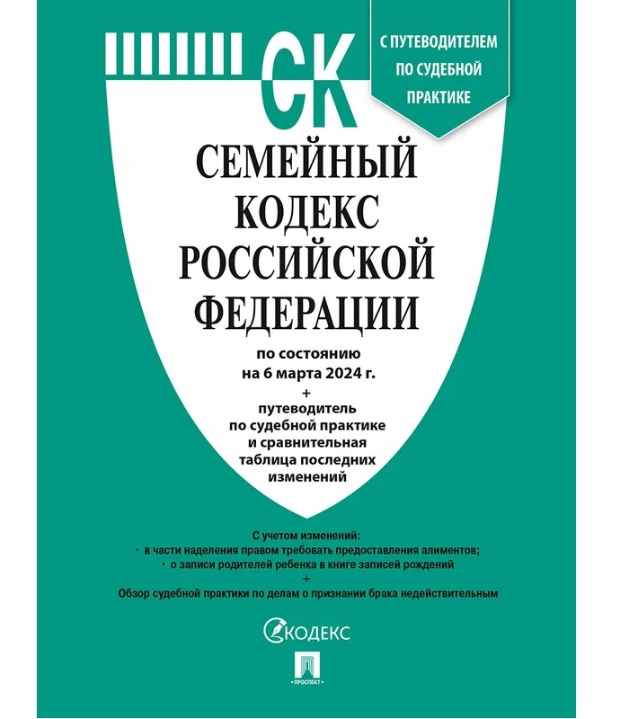 

СК РФ(06. 03. 2024), Деловая Литература / Право / Кодексы