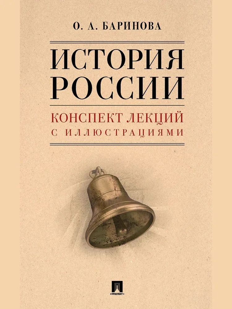 

История России. Конспект лекций с иллюстрациями, Образование / Учебные пособия для студентов