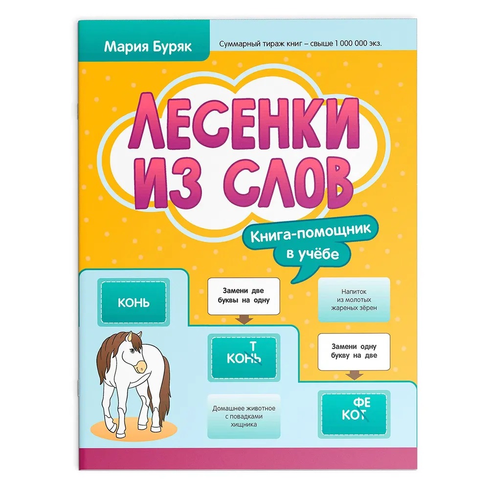 

Лесенки из слов, Образование / Учебная литература для школы / Начальная школа