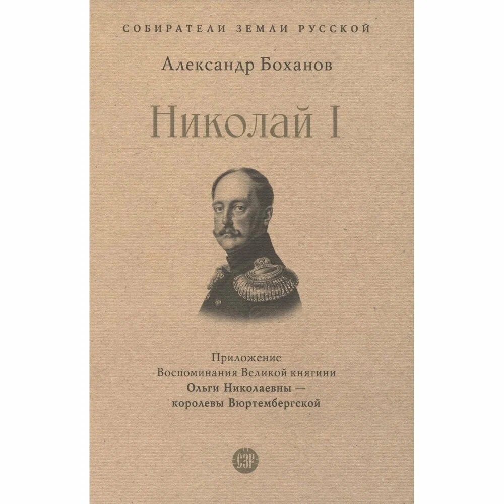 

Николай I., Художественная литература / Публицистика