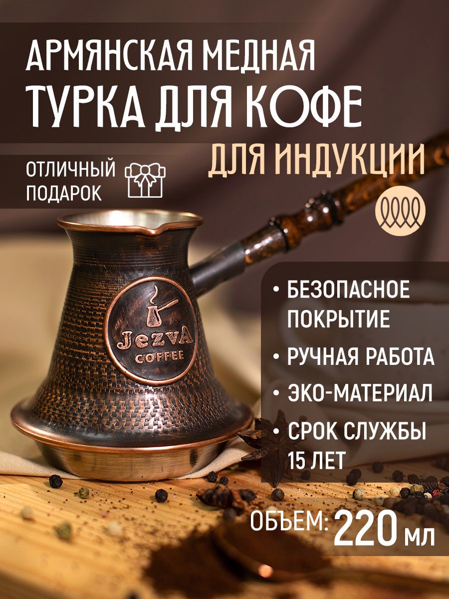 Медная джезва JEZVA COFFEE для индукции, 220мл