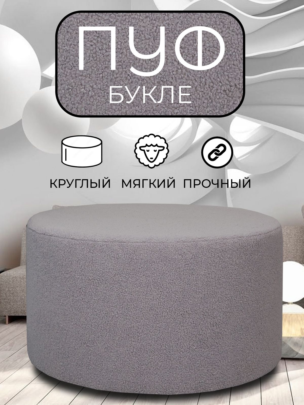 

Пуфик круглый LADY MAY 70х40 см, букле светло-серый, Круг