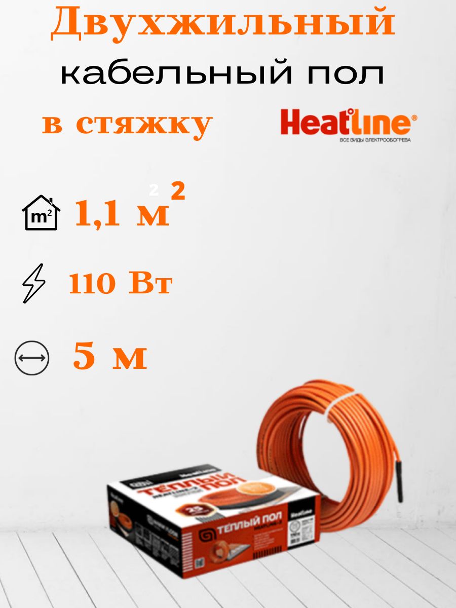 Кабельный теплый пол Heatline 20Р2Э-5-110,5М кв.м.