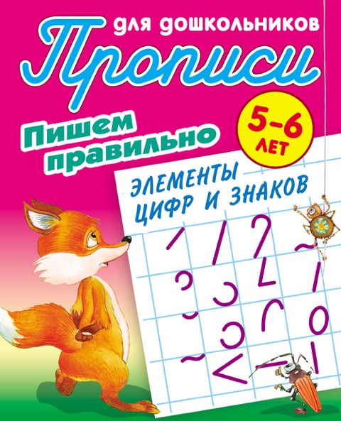 

Прописи для дошкольников. Пишем правильно элементы цифр и знаков 5-6 лет, Образование / Развитие ребенка