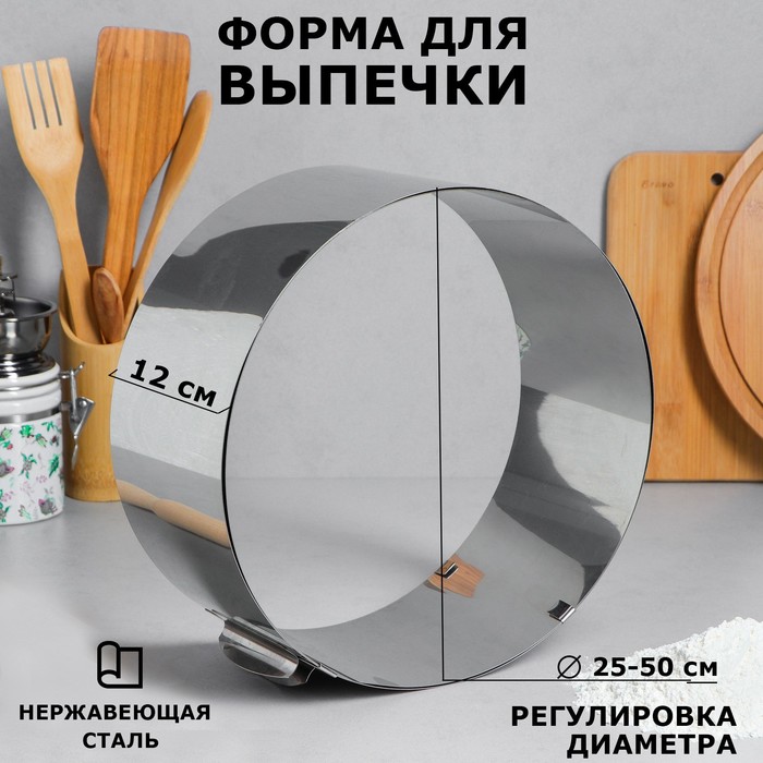 

Форма для выпечки и выкладки с регулировкой размера "Круг", H-12 см, D-25-50 см, Серебристый