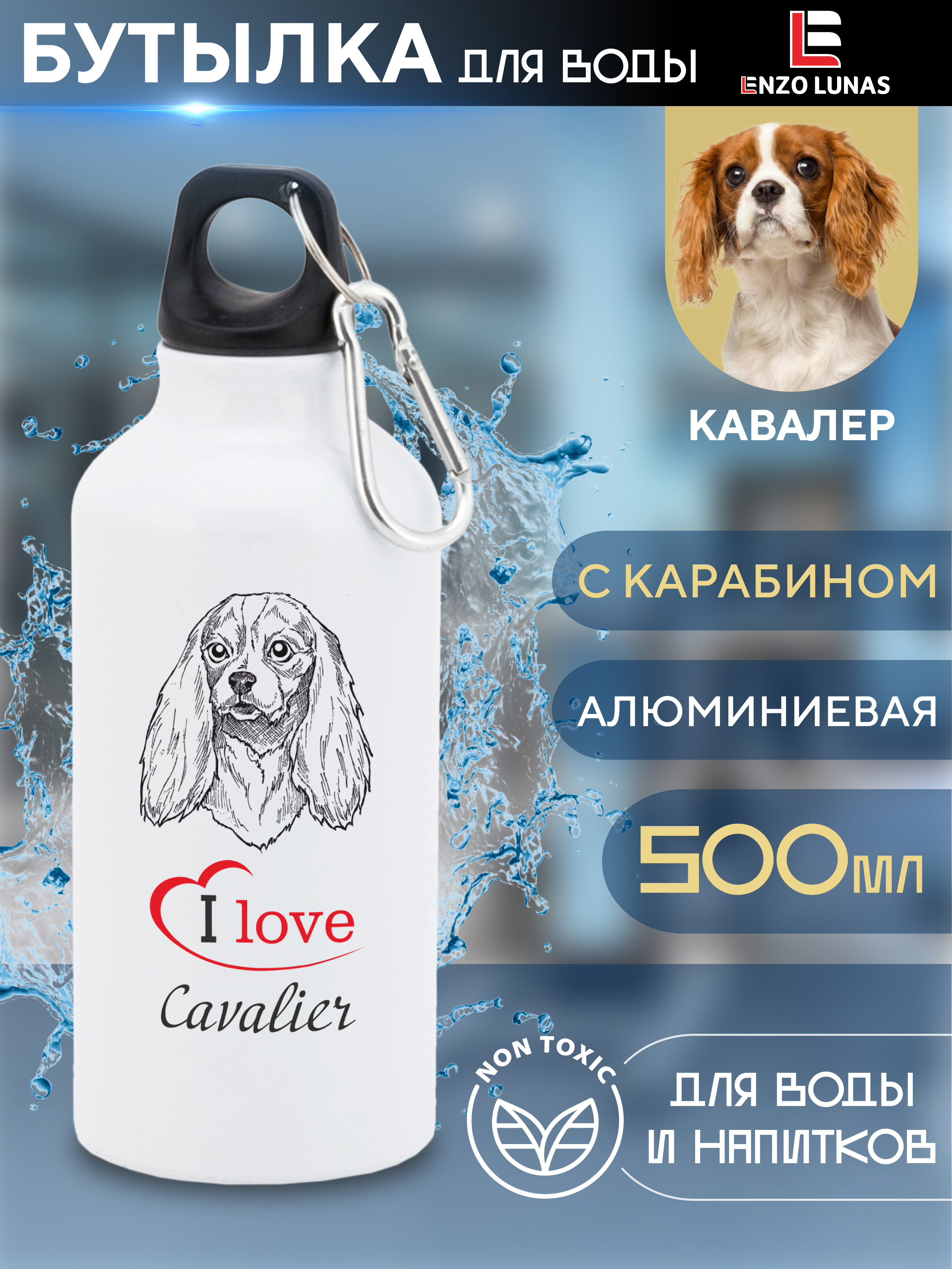 

Бутылка для воды Enzo Lunas, Кавалер-кинг-чарльз-спаниель, 0.5л, Белый, Butil_Bel_Ziv