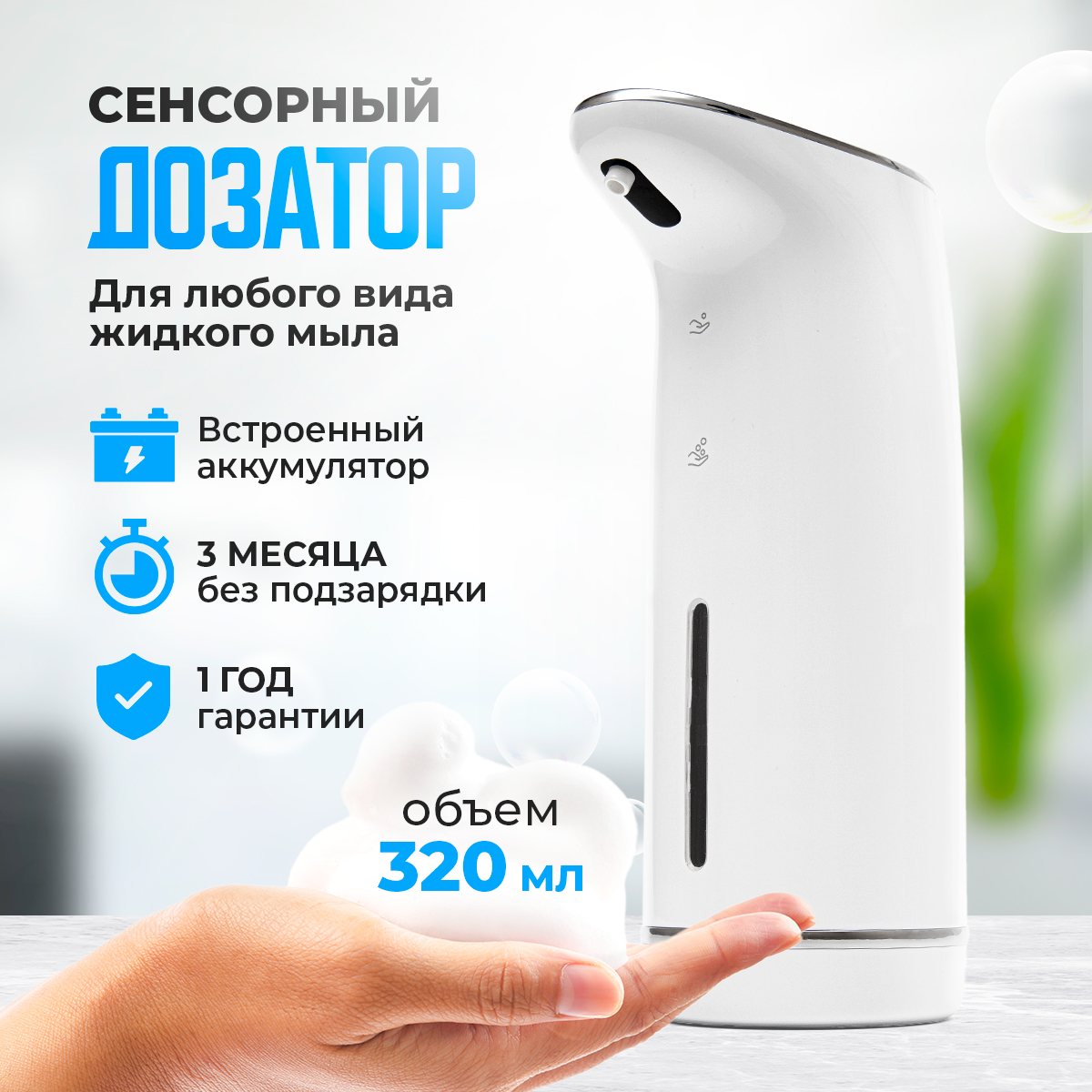 Дозатор для жидкого мыла сенсорный KuHome 320 мл