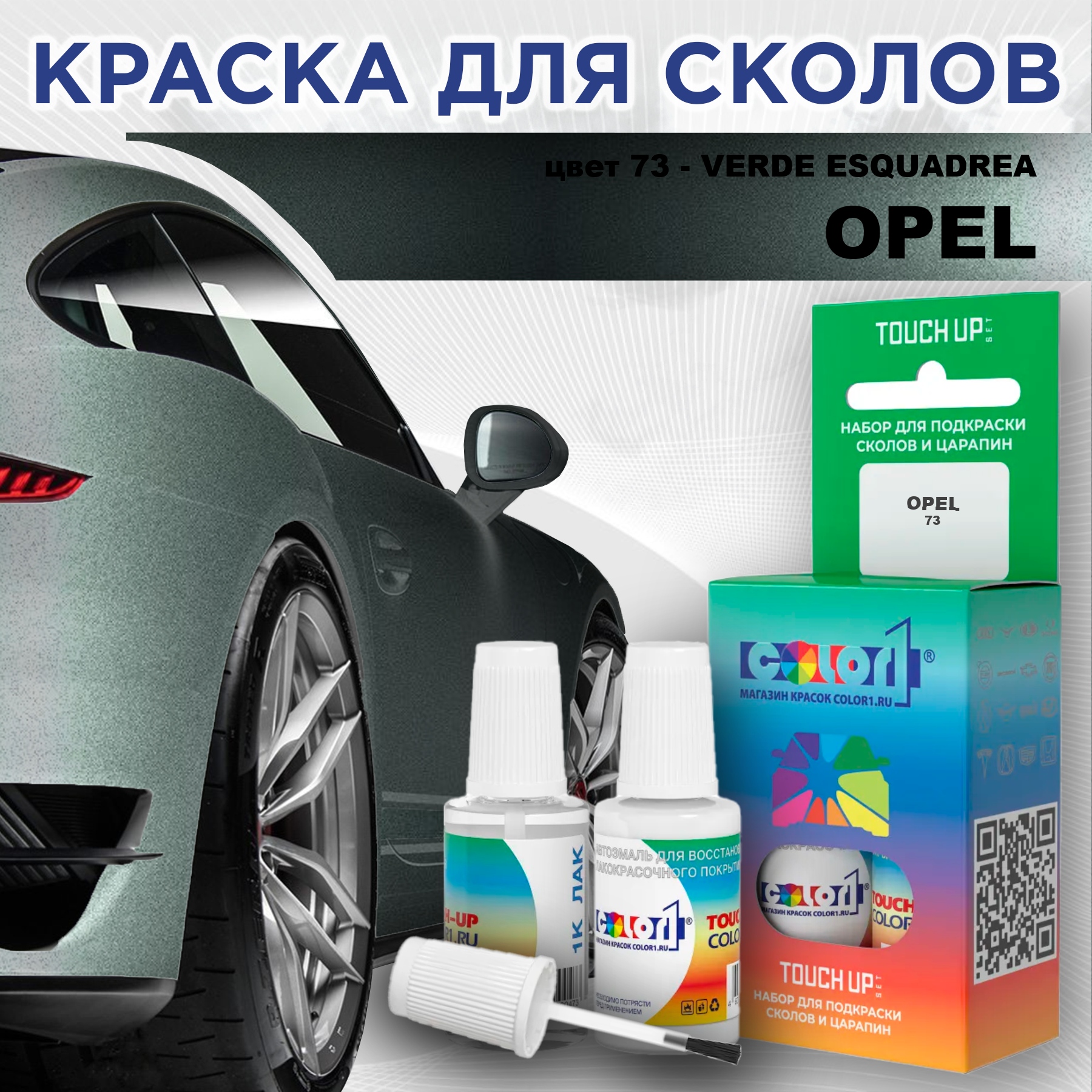 

Краска для сколов во флаконе с кисточкой COLOR1 для OPEL, цвет 73 - VERDE ESQUADREA, Прозрачный