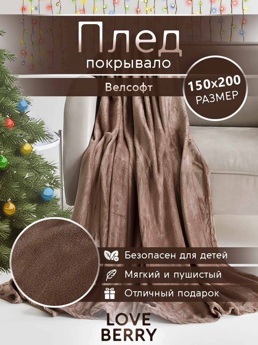 

Плед LOVEBERRY однотонный велсофт 1,5 спальный 150х200, какао, Пледы гладье_LOVEBERRY