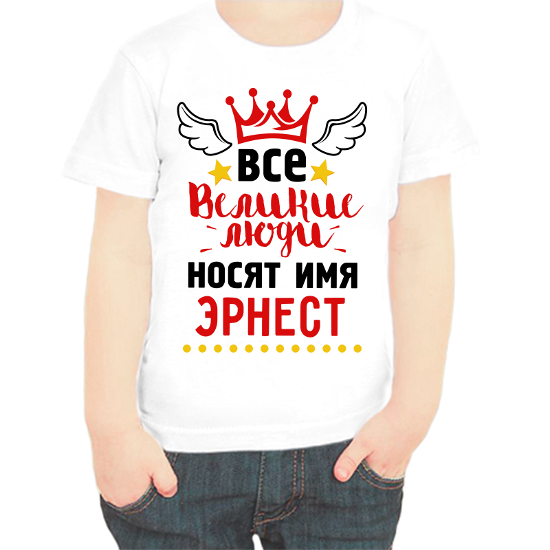 

Футболка мальчику белая 30 р-р все великие люди носят имя эрнест, Белый, fdm_vse_velikie_lyudi_nosyat_imya_ernest