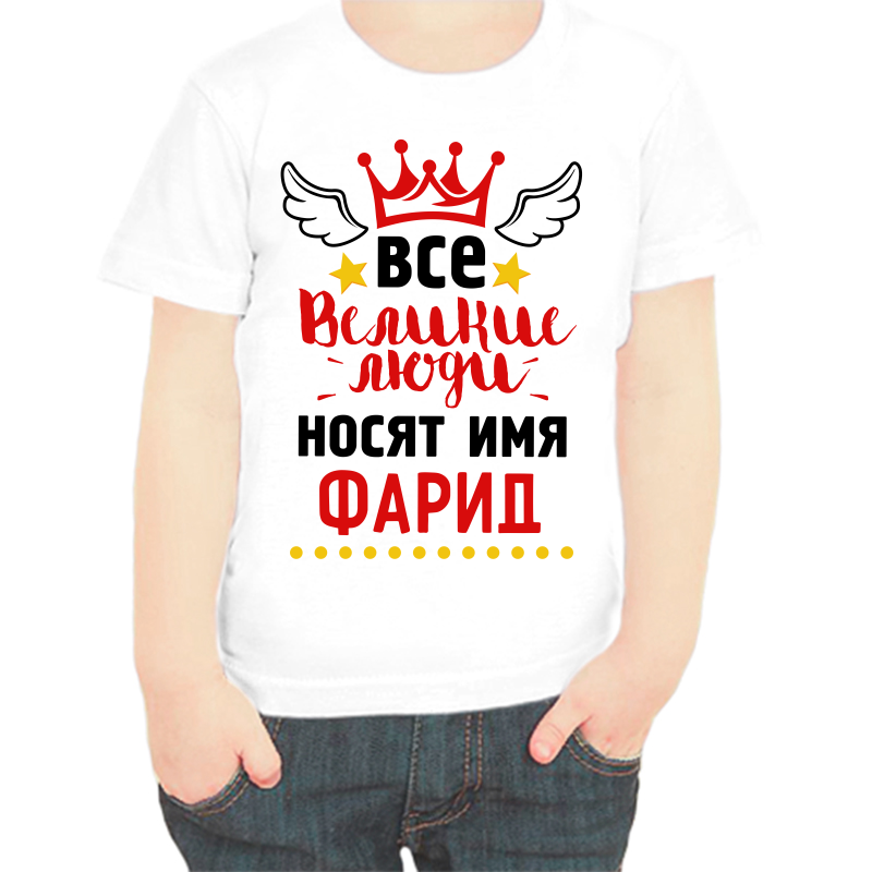 

Футболка мальчику белая 30 р-р все великие люди носят имя фарид, Белый, fdm_vse_velikie_lyudi_nosyat_imya_farid