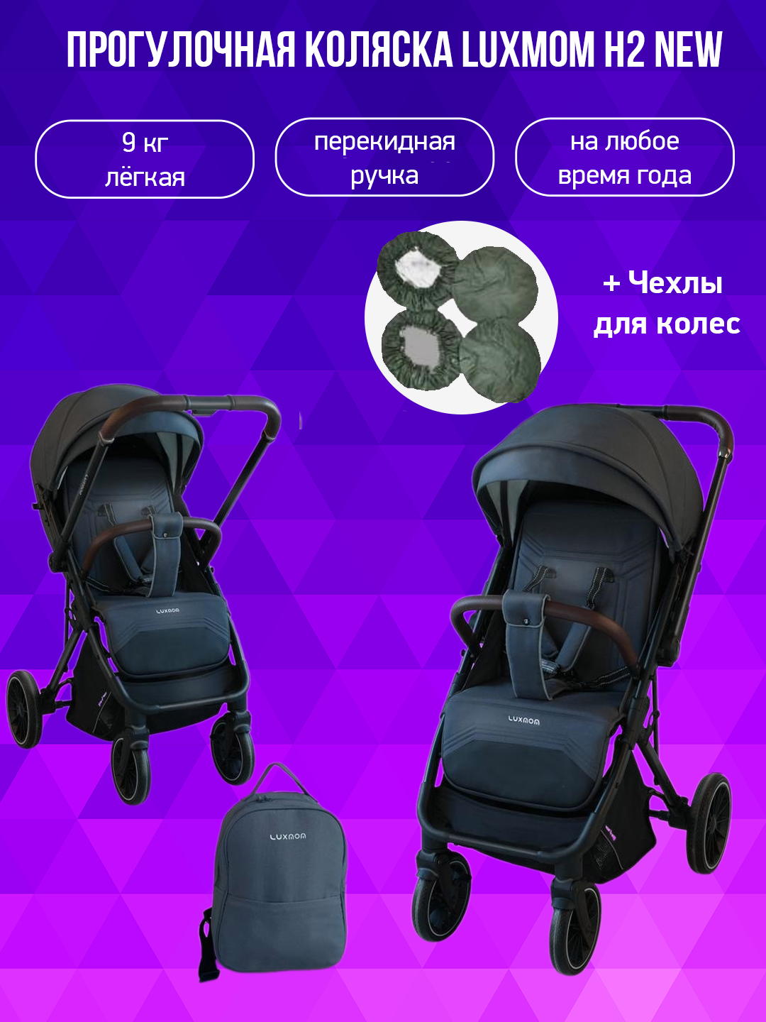 Коляска с перекидной ручкой Luxmom H2 new темно-серый с чехлами на колеса 26016₽