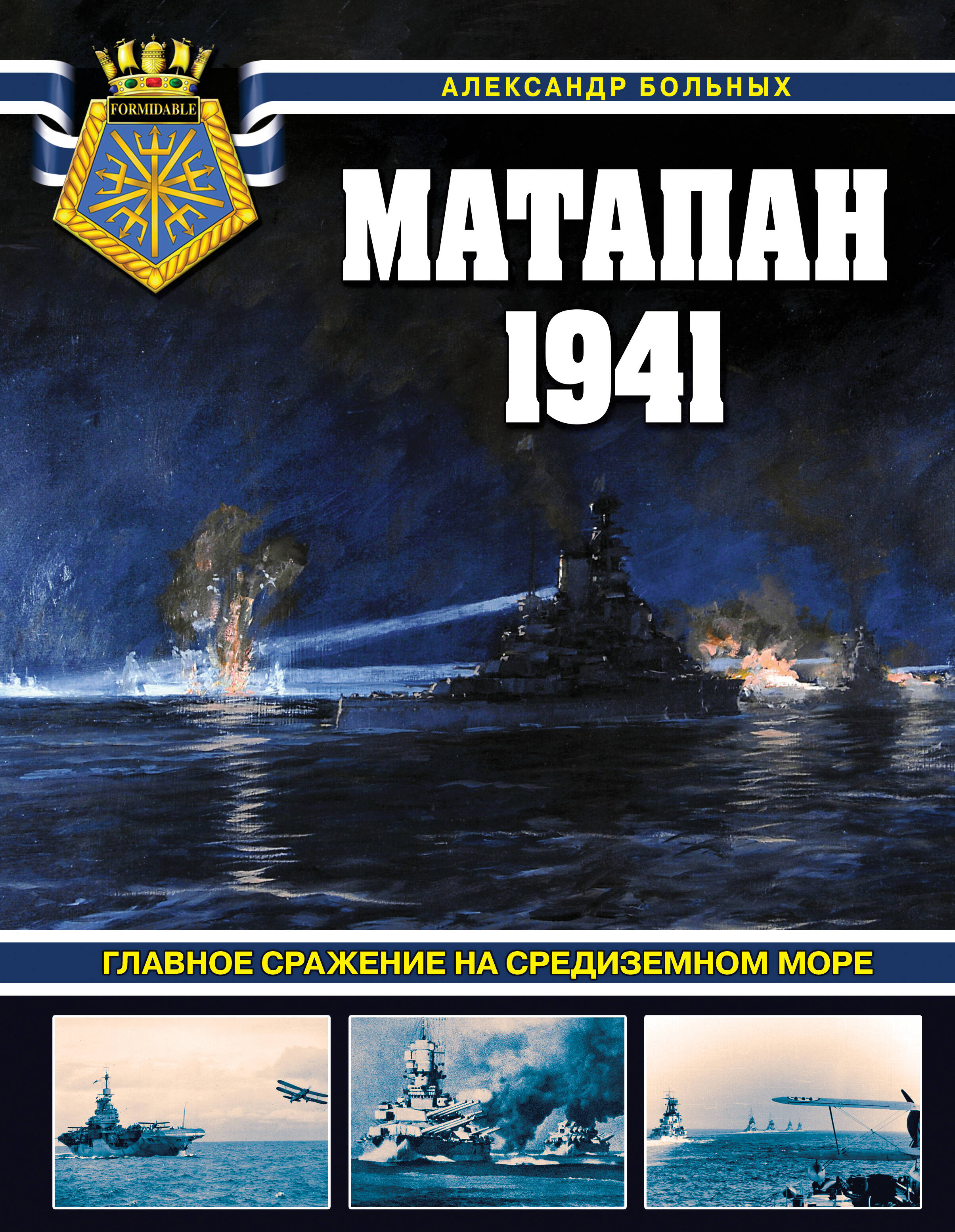 

Матапан 1941 Главное сражение на Средиземном море