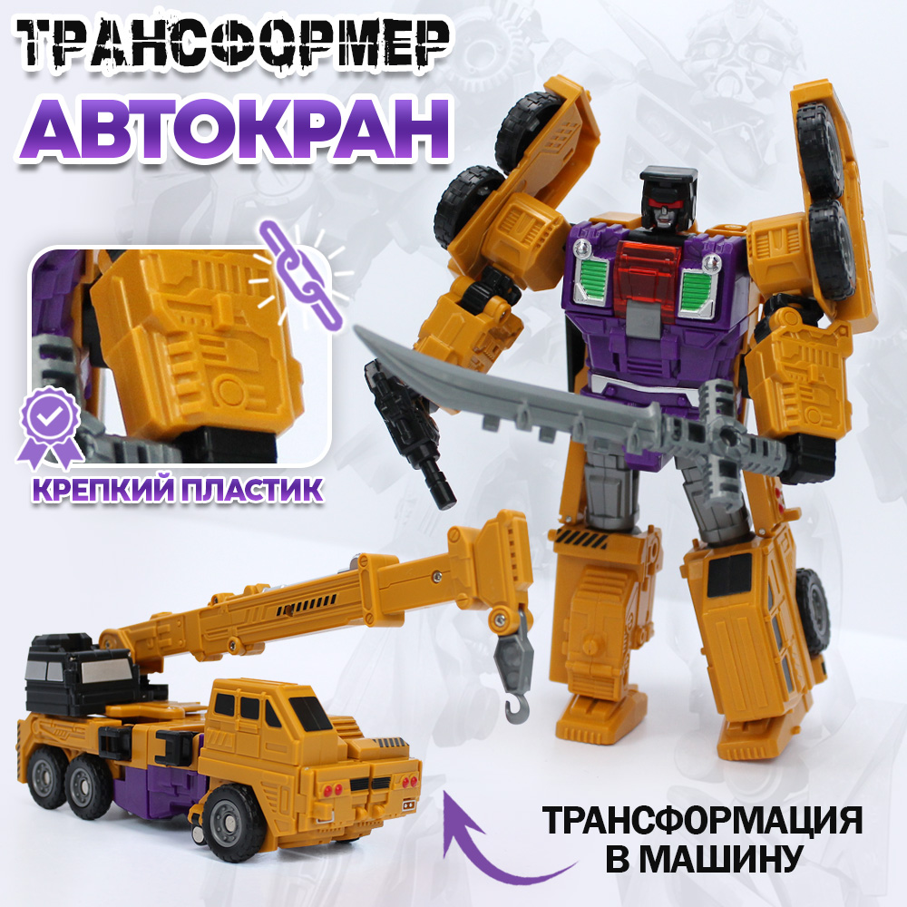 

Игровой набор Робот-трансформер машина Автокран, робот