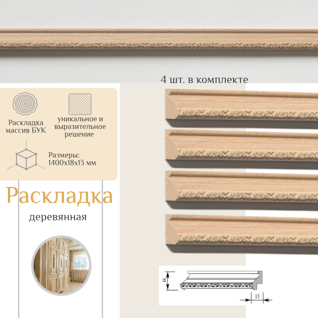 

Раскладка деревянная из бука, ELITPROFIL, PM0550052B1.1-4, Коричневый