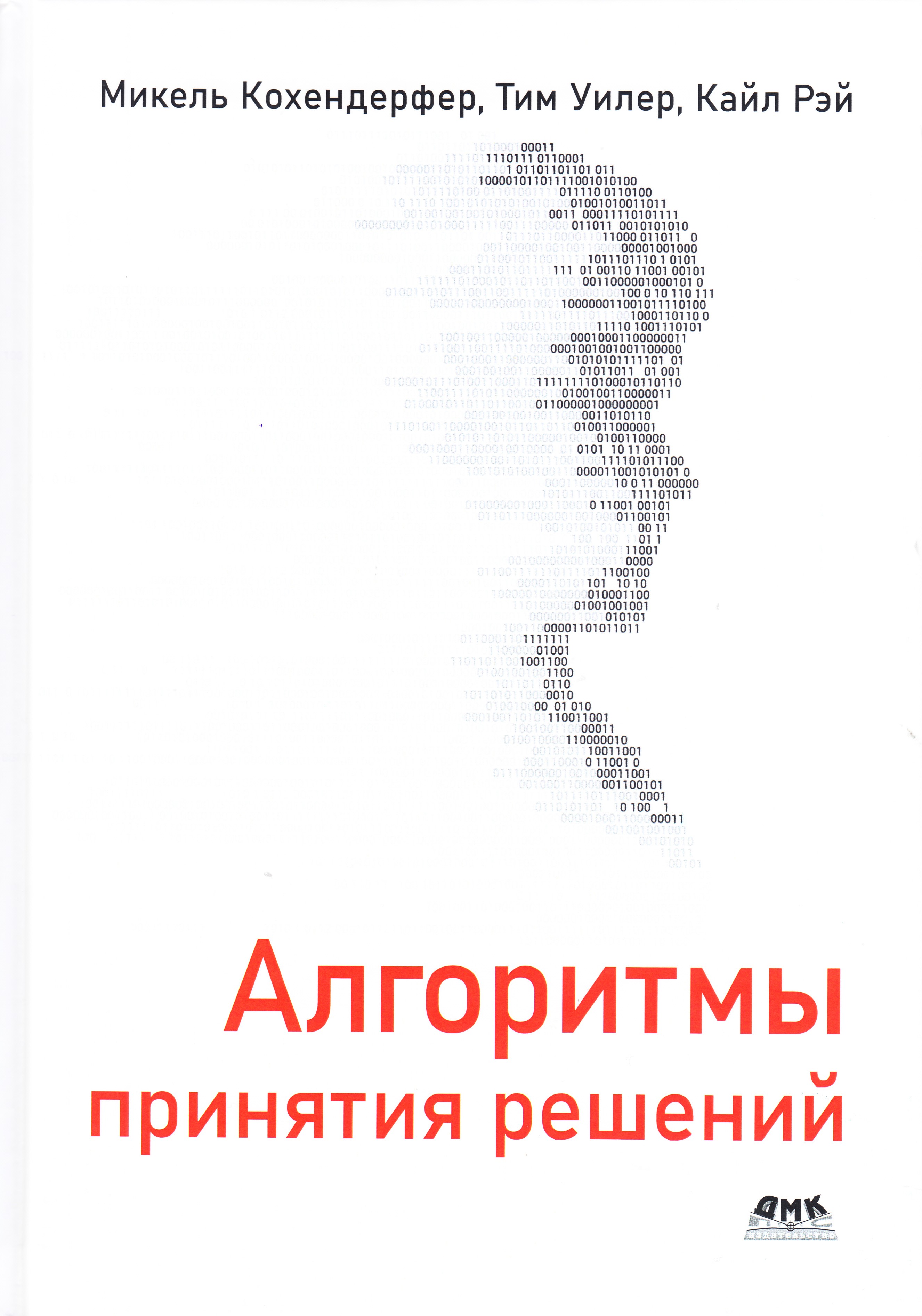 

Алгоритмы принятия решений, книга