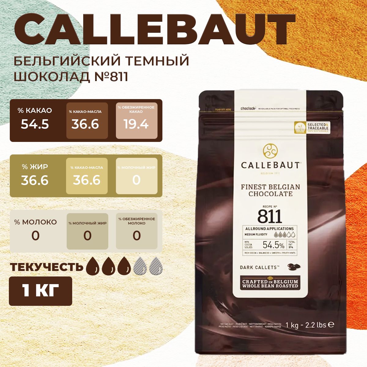 

Шоколад Темный Callebaut бельгийский 54,5 %, 1 кг