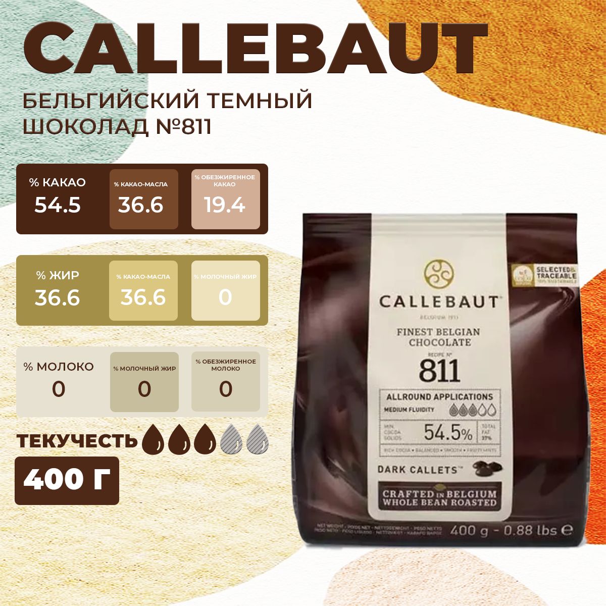 

Шоколад темный Callebaut 54,5 %, 400 г