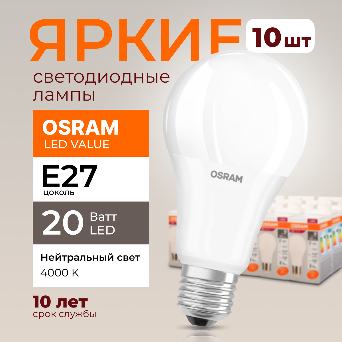 

Лампочка светодиодная Osram Е27 20 Ватт нейтральный свет 4000K Led Value 1600лм 10шт, LED Value