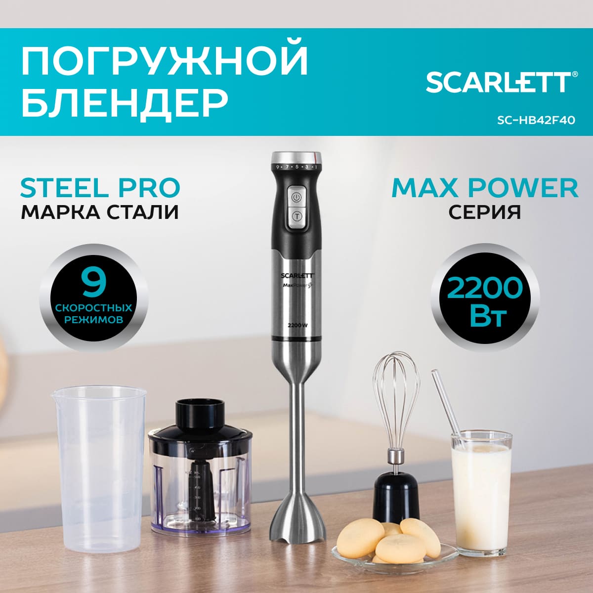 

Погружной блендер Scarlett SC-HB42F40 черный, SC-HB42F40