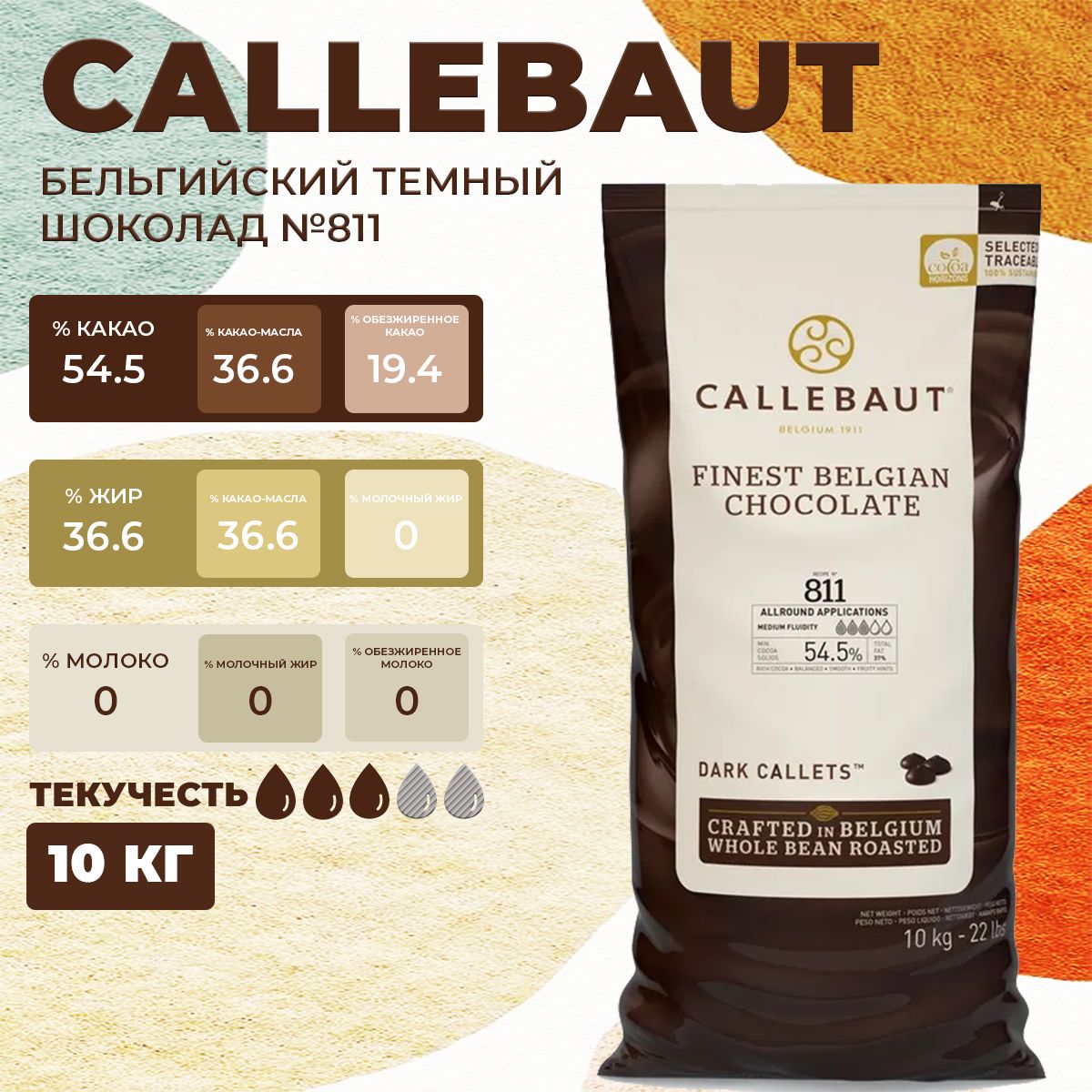 

Шоколад темный Callebaut бельгийский 54,5 %, 10 кг