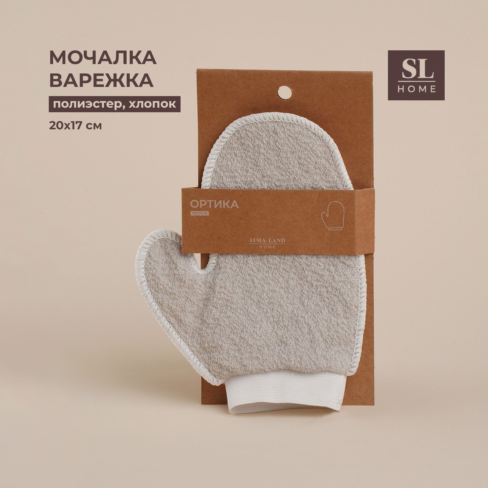 Мочалка-варежка для тела массажная Ортика SL Home, размер 20х17 см, цвет бежевый