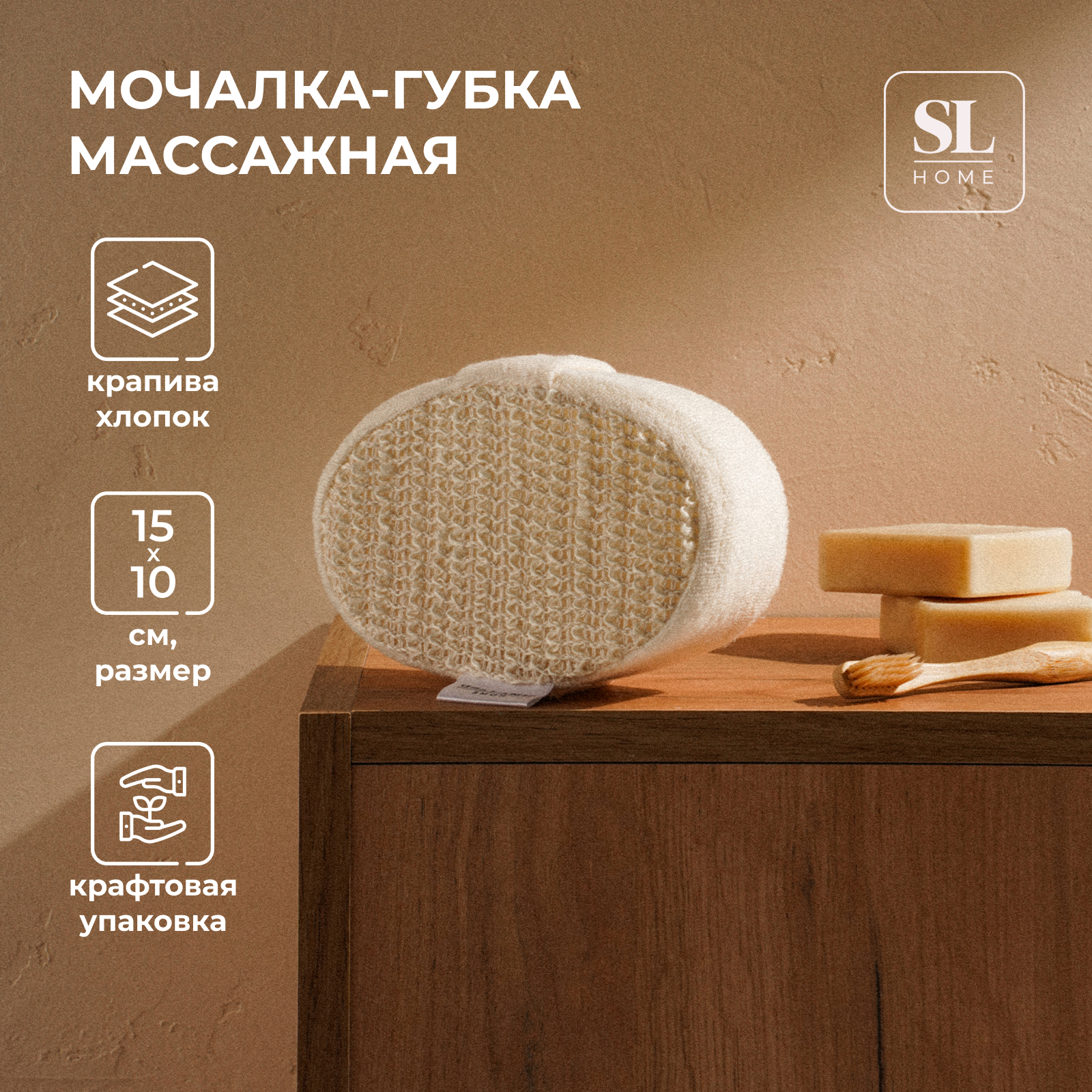 Мочалка-губка массажная Ортика SL Home размер 15х10х5 см материал крапива 577₽