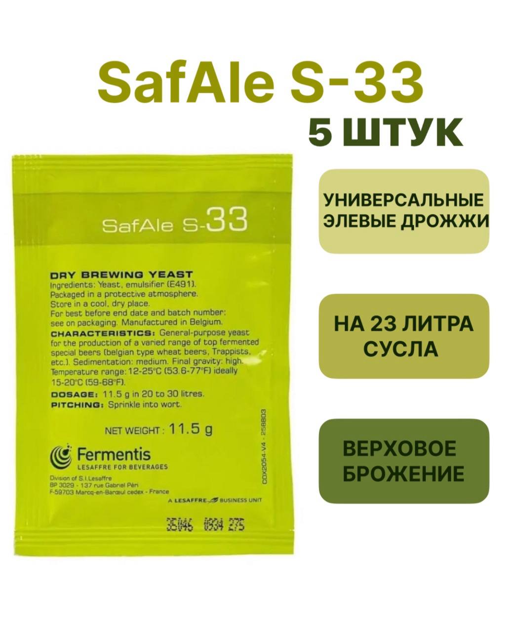 

Дрожжи Safale S-33 Fermentis М38, 11,5 г х 5 шт