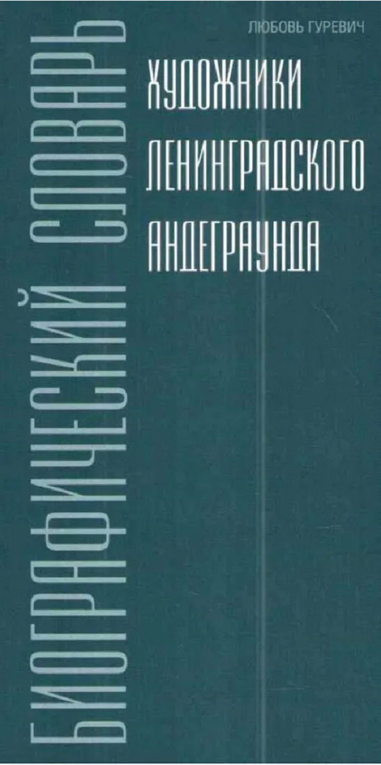 

Художники ленинградского андеграунда Биографический словарь
