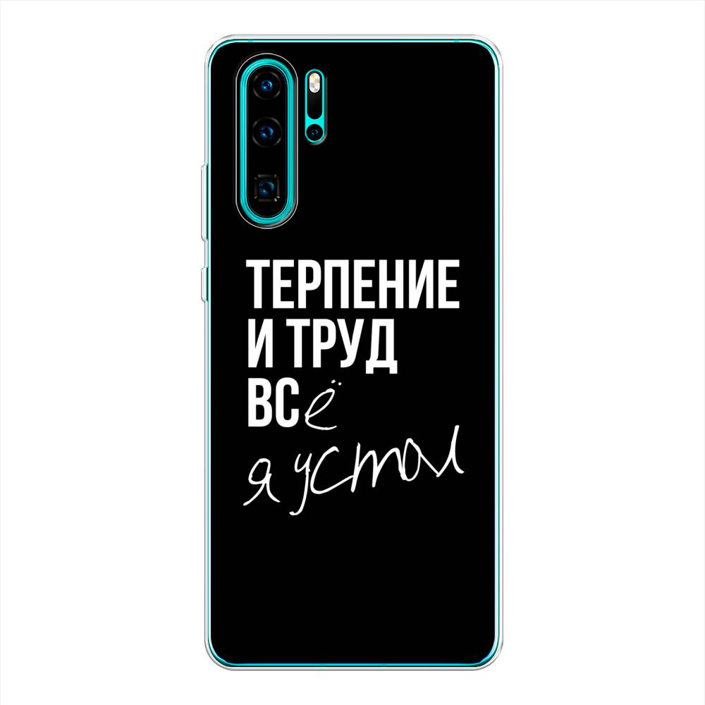 

Чехол Awog на Huawei P30 Pro "Терпение и труд", Разноцветный, 67650-6