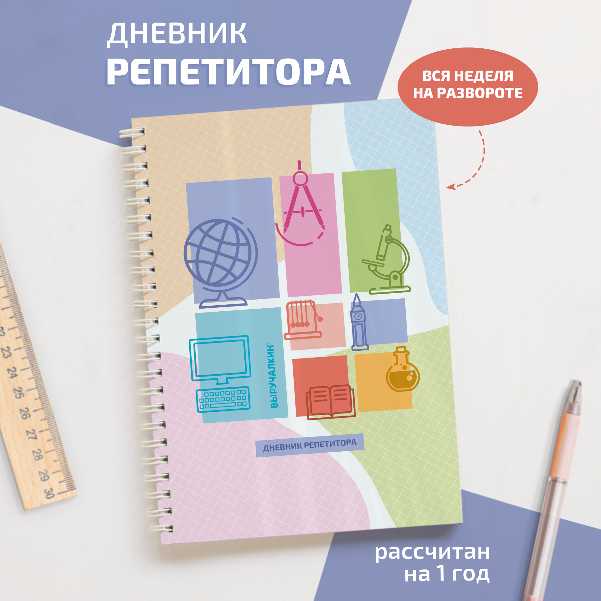 Ежедневник Выручалкин Дневник репетитора на 7 дней, bk088, А5, 68 листов