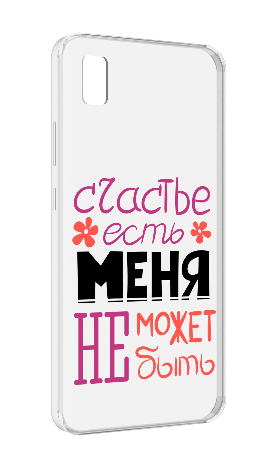 

Чехол MyPads счастье-есть-меня-не-может-быть женский для ZTE BLADE L210, Прозрачный, Tocco