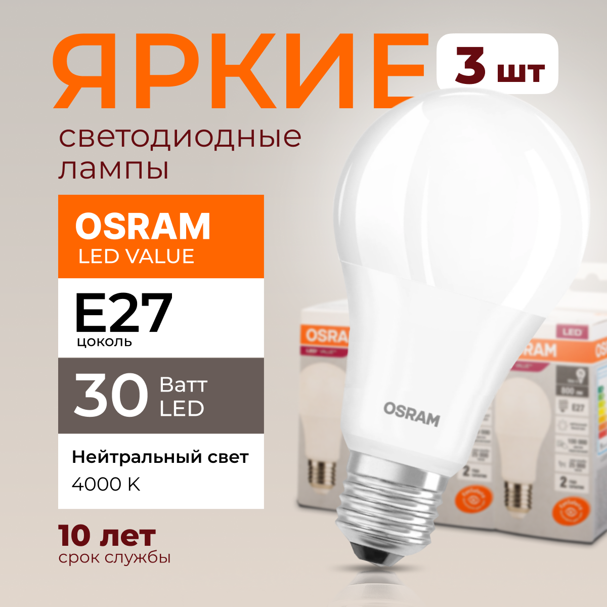 

Лампочка светодиодная Osram Е27 30 Ватт нейтральный свет 4000K Led Value 2400лм 3шт, LED Value