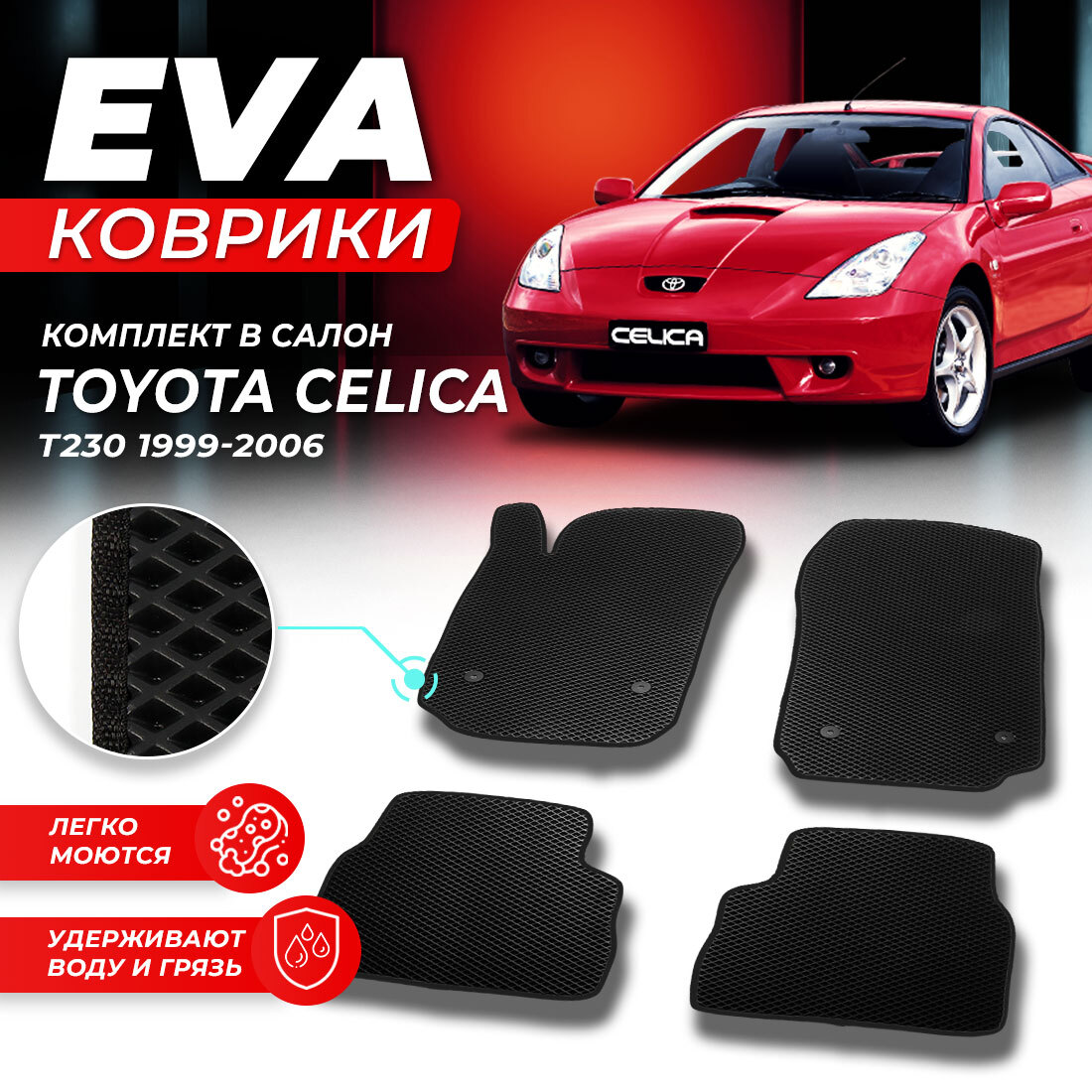 

Комплект ковриков DreamCar Technology Toyota Celica T230 1999-2006 черный