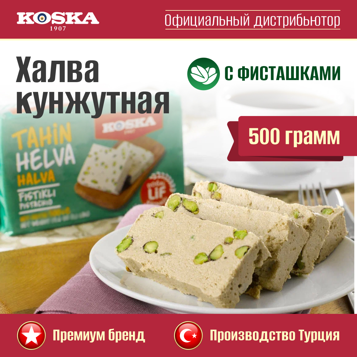 Халва Koska кунжутная тахинная с фисташками, 500 г