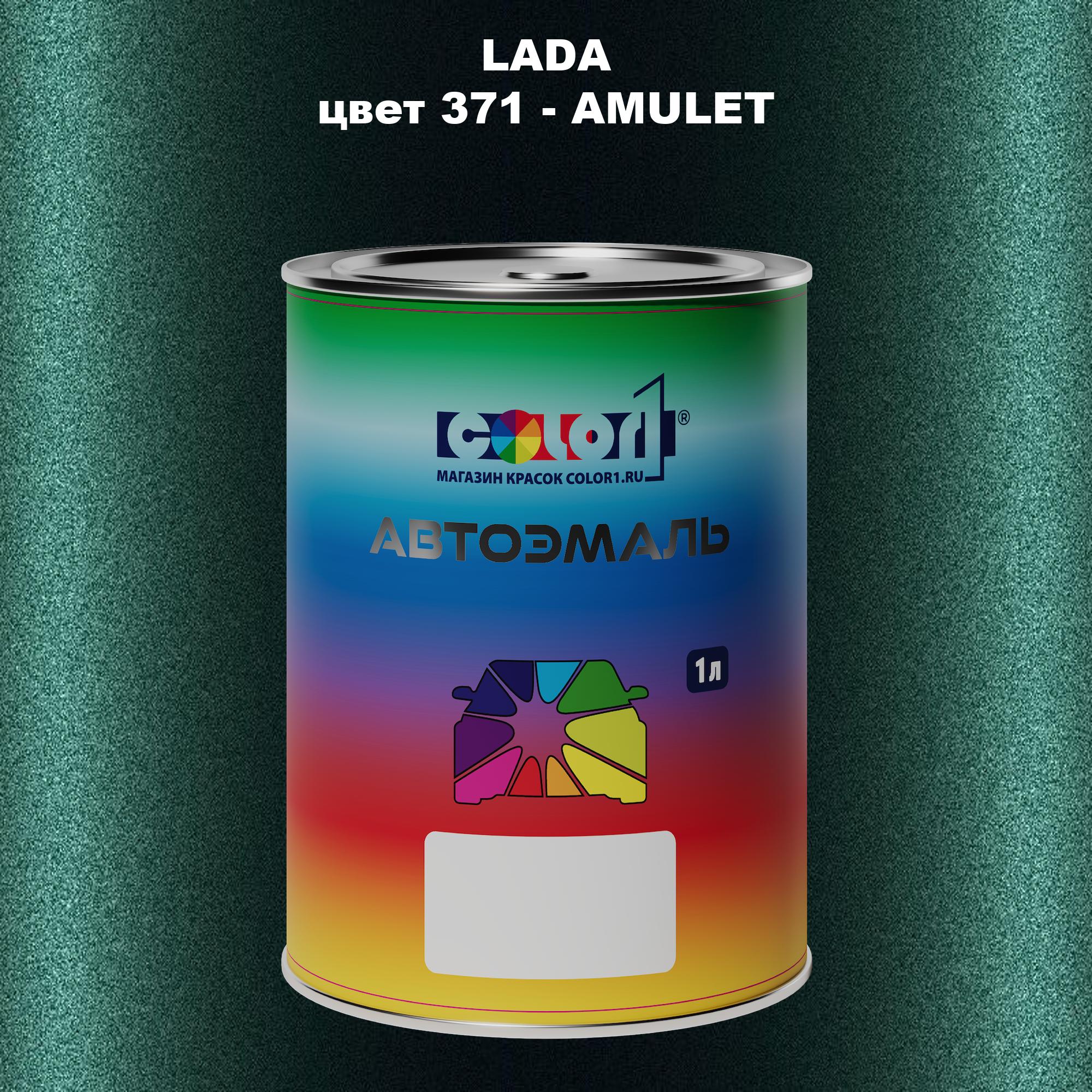 

Автомобильная краска COLOR1 для LADA, цвет 371 - AMULET, Прозрачный