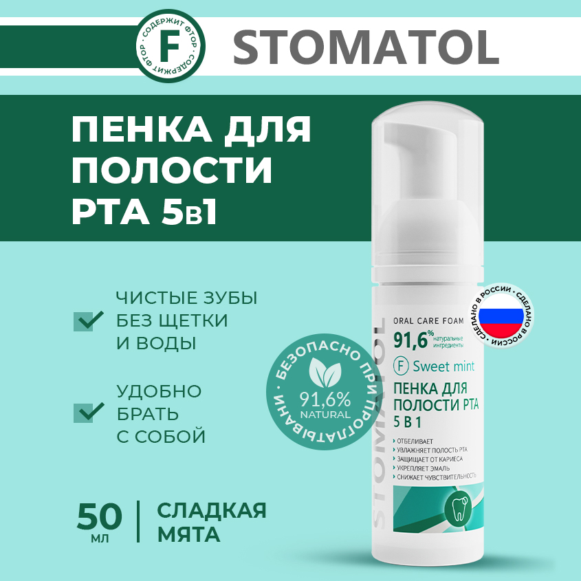 Очищающая пенка для зубов и десен 5в1 Stomatol Sweet Mint от сухости во рту, 50 мл