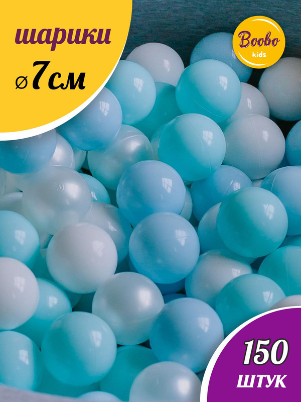 

Шарики для сухого бассейна Boobo kids набор номер 2_150 штук