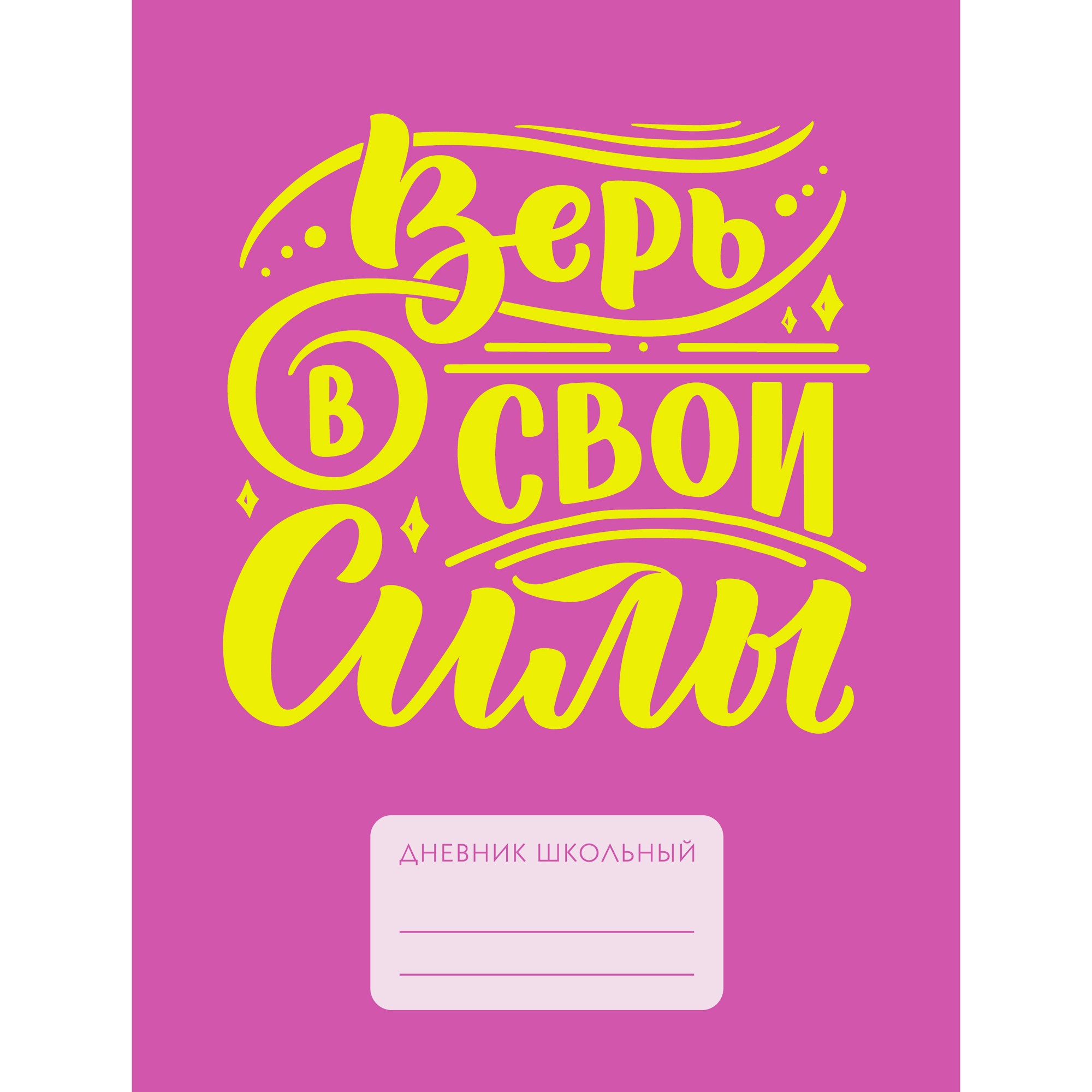 

Дневник школьный Listoff Find yourself (А5, 48л, 5-11 класс) ДУ214806
